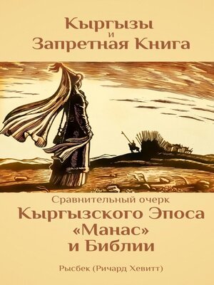 cover image of Кыргызы и Запретная книга